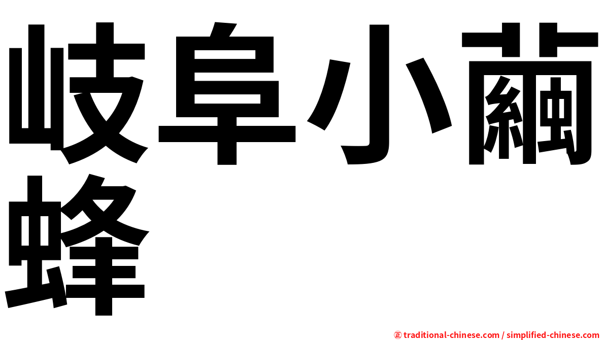 岐阜小繭蜂