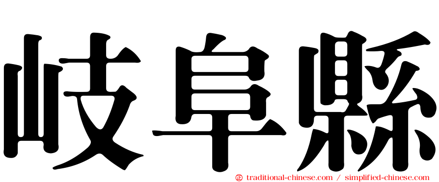 岐阜縣