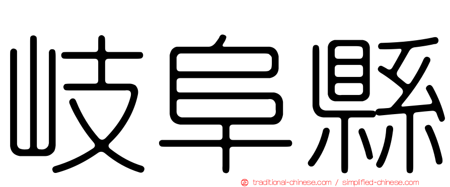 岐阜縣