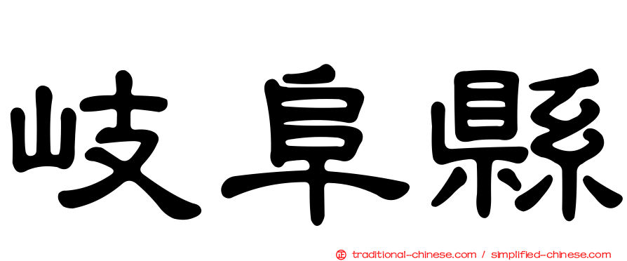 岐阜縣
