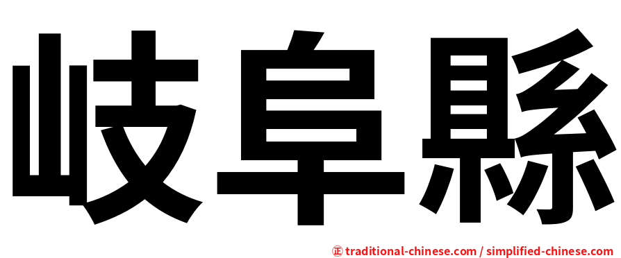 岐阜縣