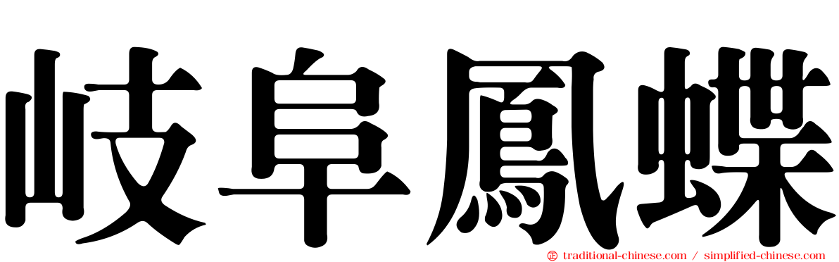 岐阜鳳蝶