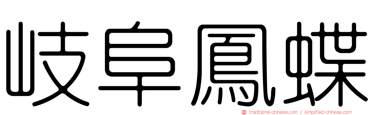 岐阜鳳蝶