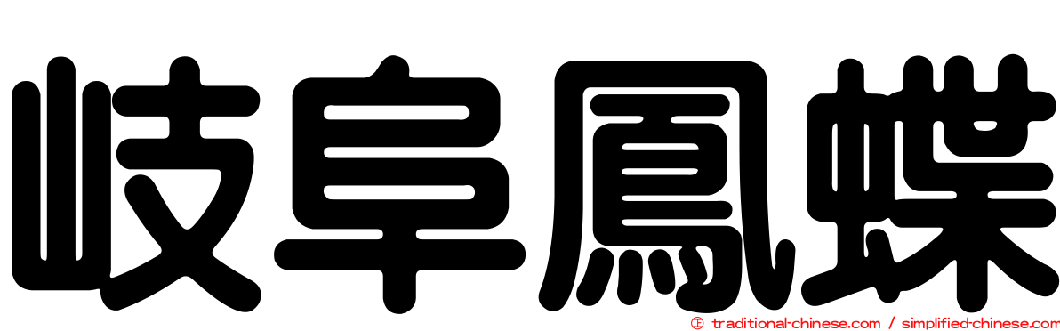 岐阜鳳蝶