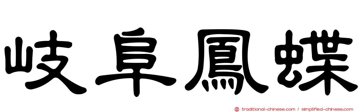岐阜鳳蝶