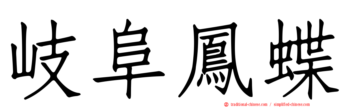 岐阜鳳蝶