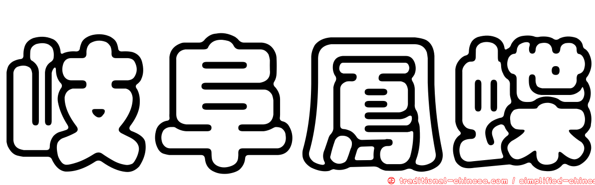 岐阜鳳蝶