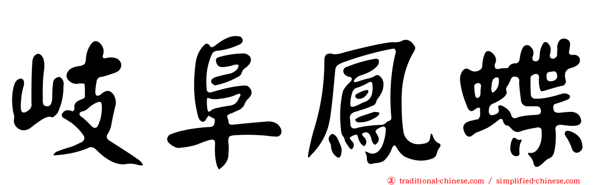 岐阜鳳蝶