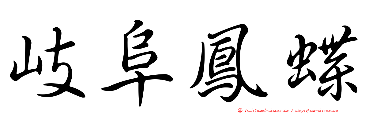 岐阜鳳蝶