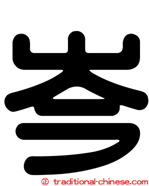 岑