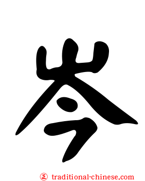 岑