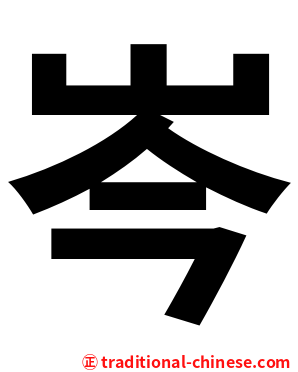 岑