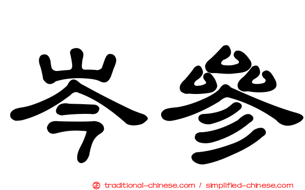 岑參