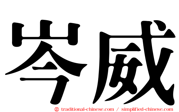 岑威
