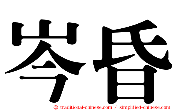 岑昏