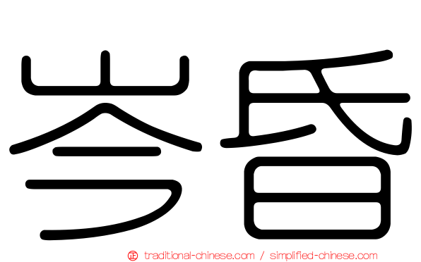 岑昏