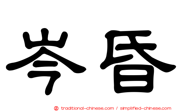 岑昏