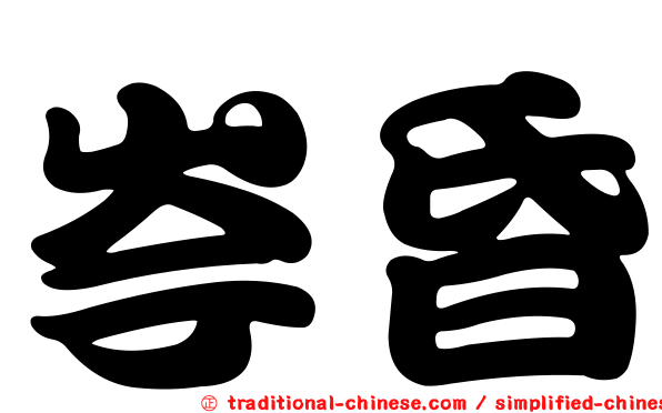 岑昏