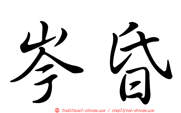 岑昏