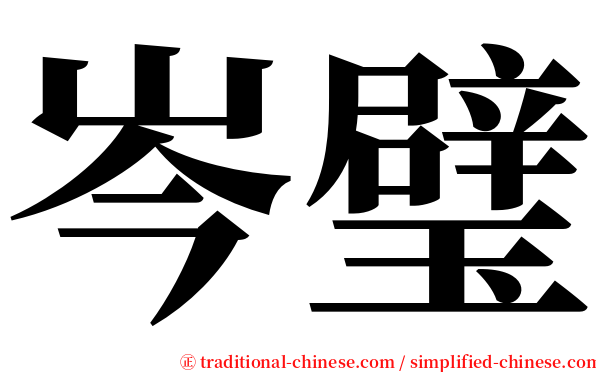 岑璧 serif font