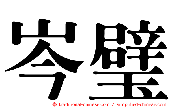 岑璧
