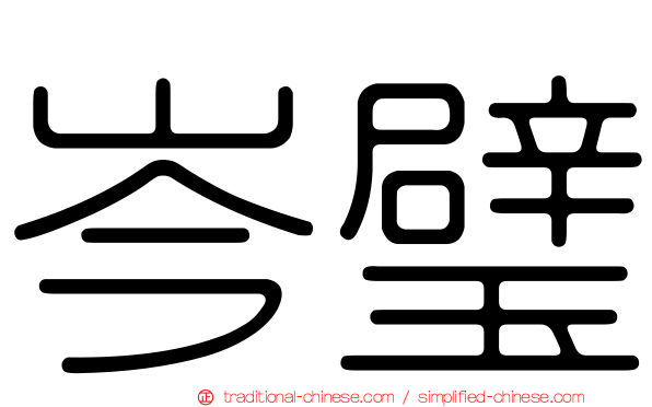 岑璧