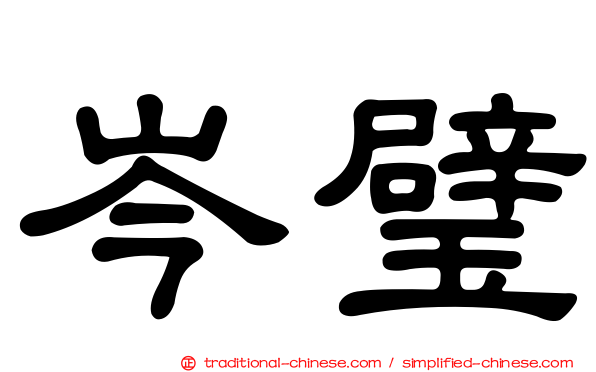 岑璧