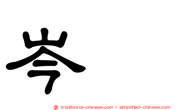 岑眰
