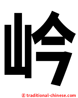 岒