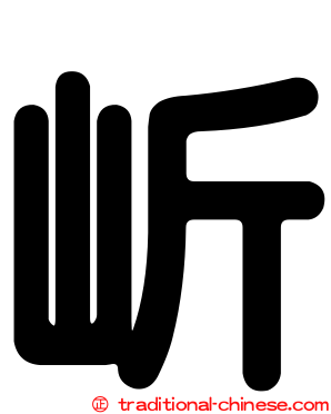 岓