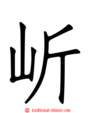 岓