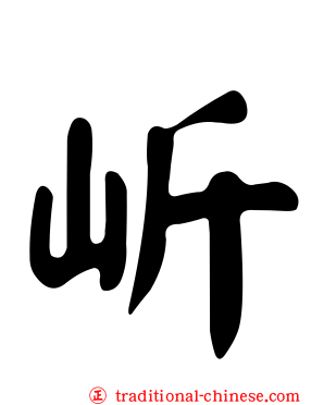岓