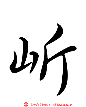 岓