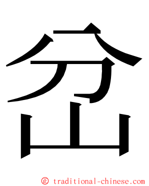 岔 ming font