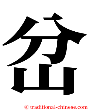 岔 serif font