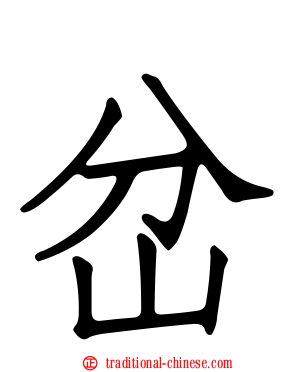 岔