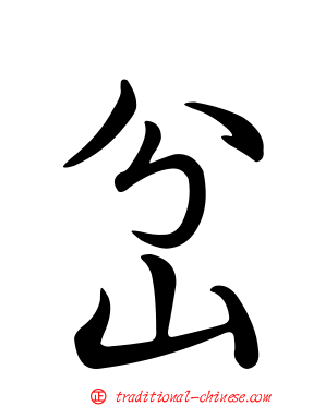 岔