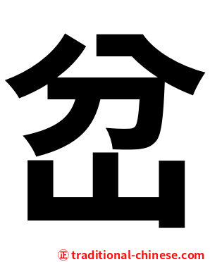 岔