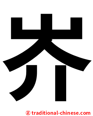 岕
