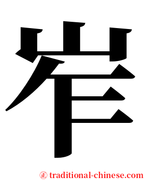 岝 serif font