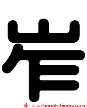 岝
