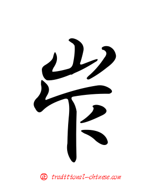 岝