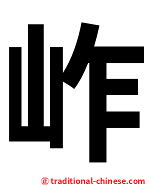 岞