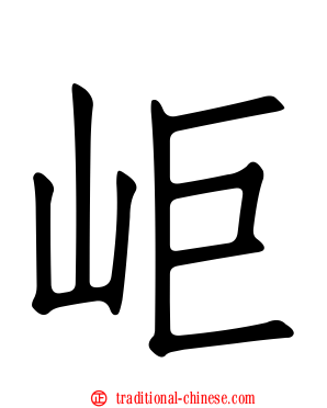 岠