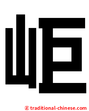 岠