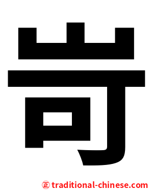 岢