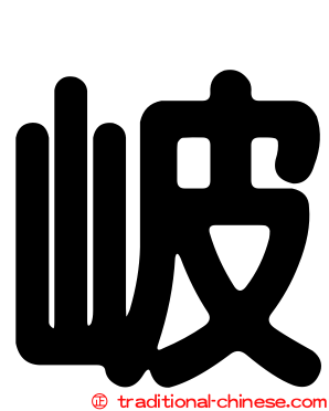 岥