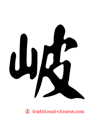岥