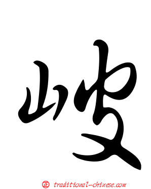 岥