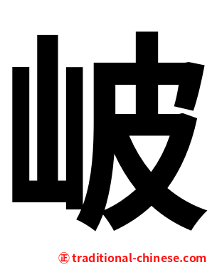 岥